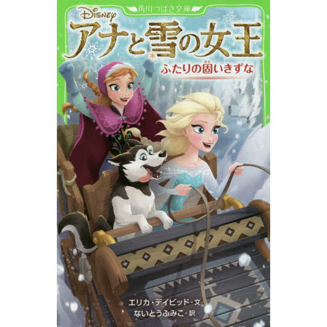 アナと雪の女王　〔６〕「ふたりの固いきずな」