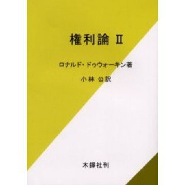 権利論　２