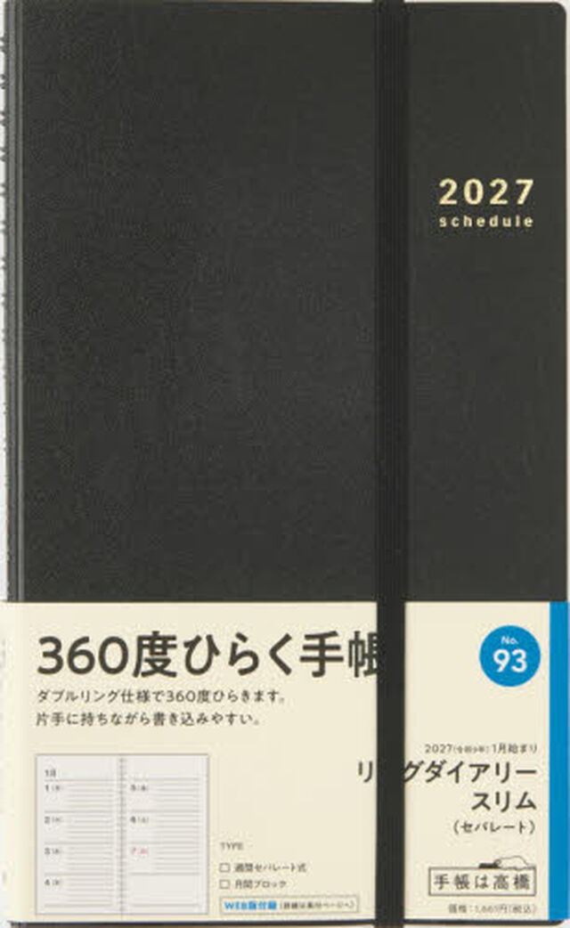 ９３　リングダイアリー　スリム　（セパレート）　高橋書店　２０２７年版　黒　ウィークリー　Ａ５変型判