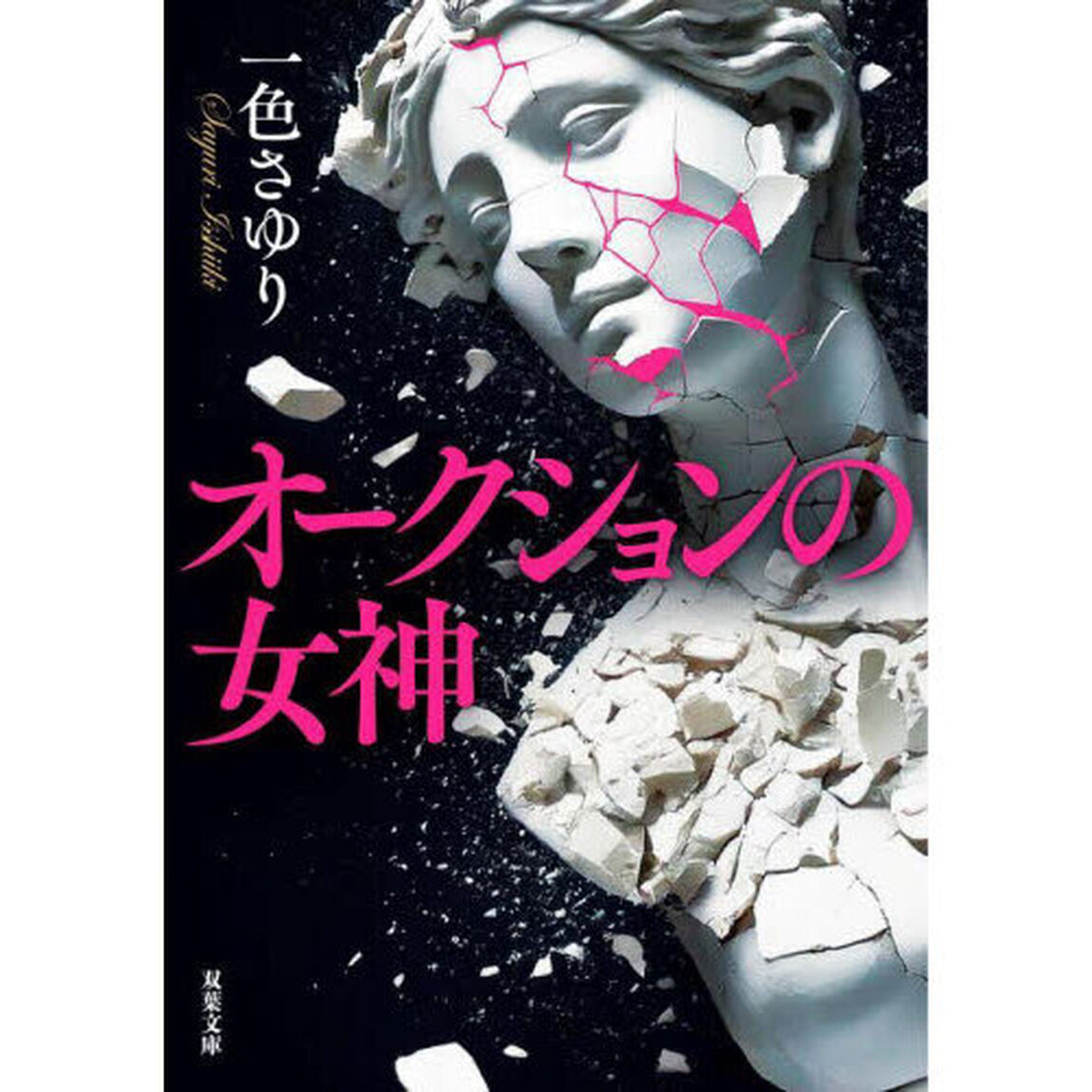 オークションの女神