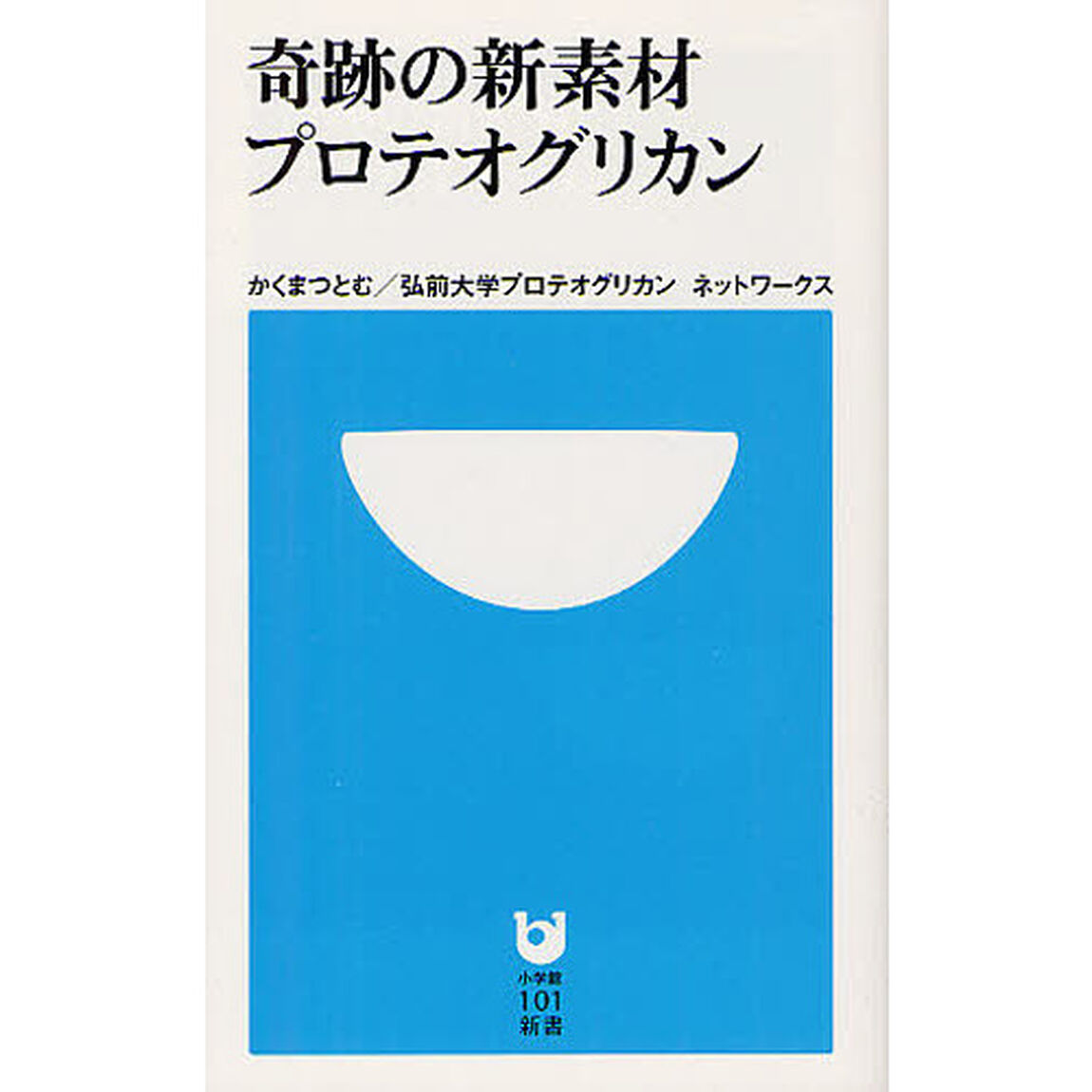 奇跡の新素材プロテオグリカン