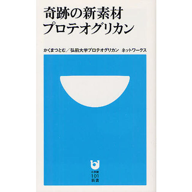 奇跡の新素材プロテオグリカン