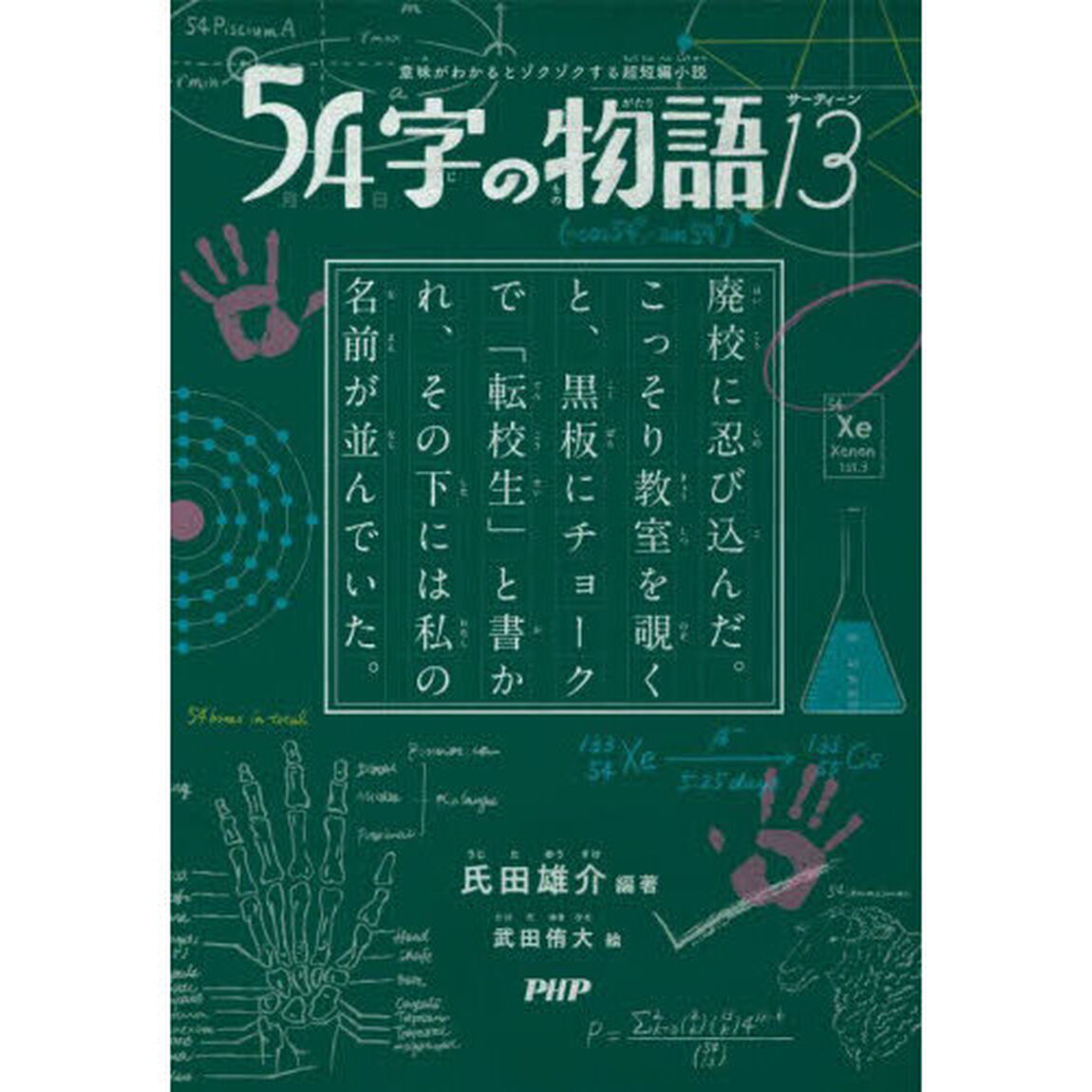 ５４字の物語　１３