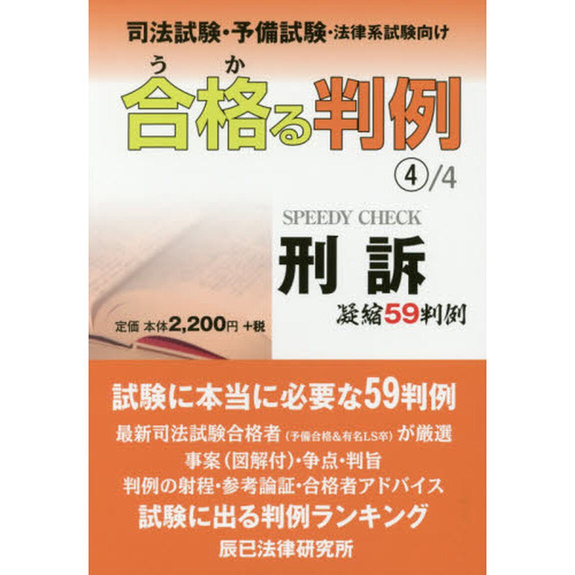 合格（うか）る判例　司法試験・予備試験・法律系試験向け　４／４「刑訴　凝縮５９判例」