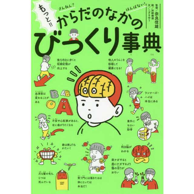 もっと！！ざんねん？はんぱない！からだのなかのびっくり事典