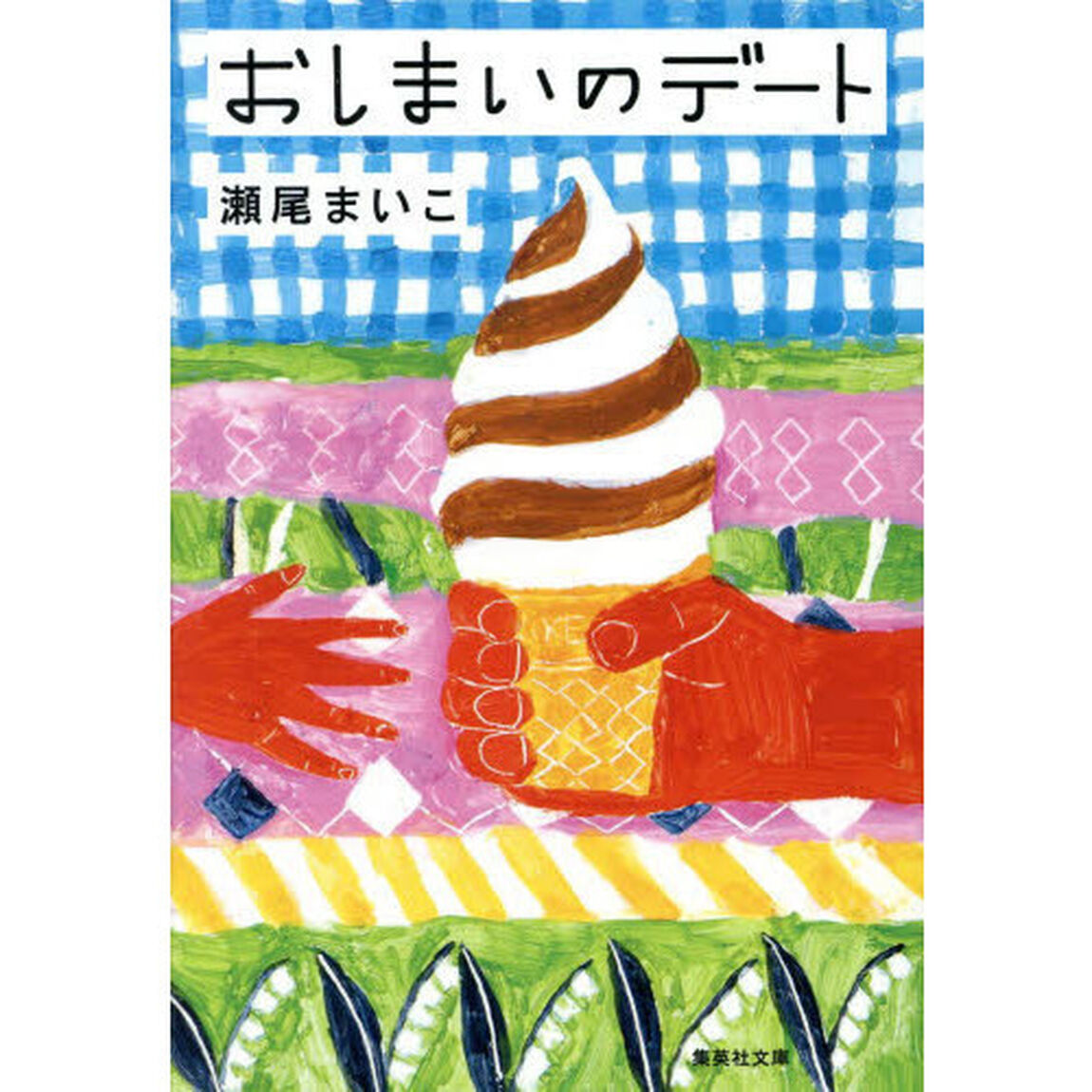 おしまいのデート