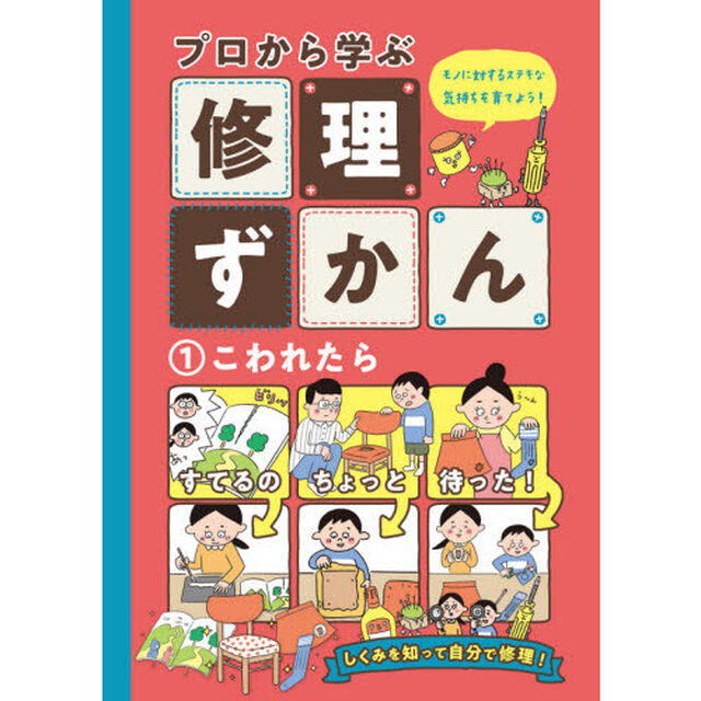 プロから学ぶ修理ずかん　モノに対するすてきなキモチを育てよう！　１「こわれたら」