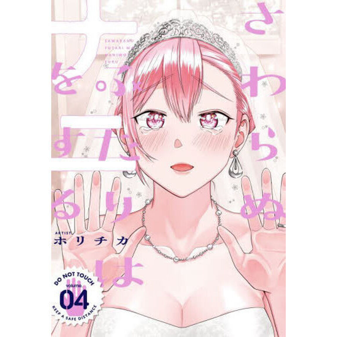 さわらぬふたりはナニをする　４