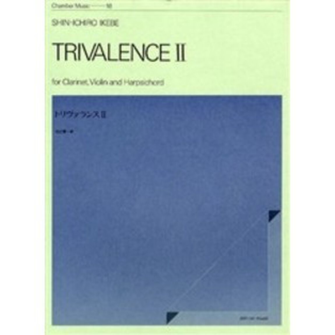 トリヴァランス　　　２