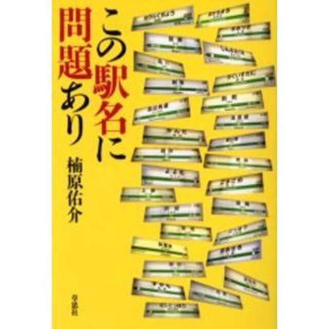 この駅名に問題あり