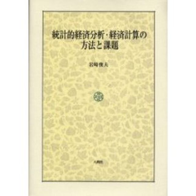 統計的経済分析・経済計算の方法と課題