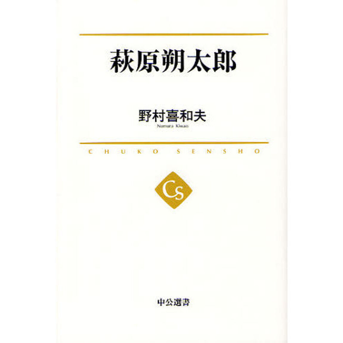 萩原朔太郎