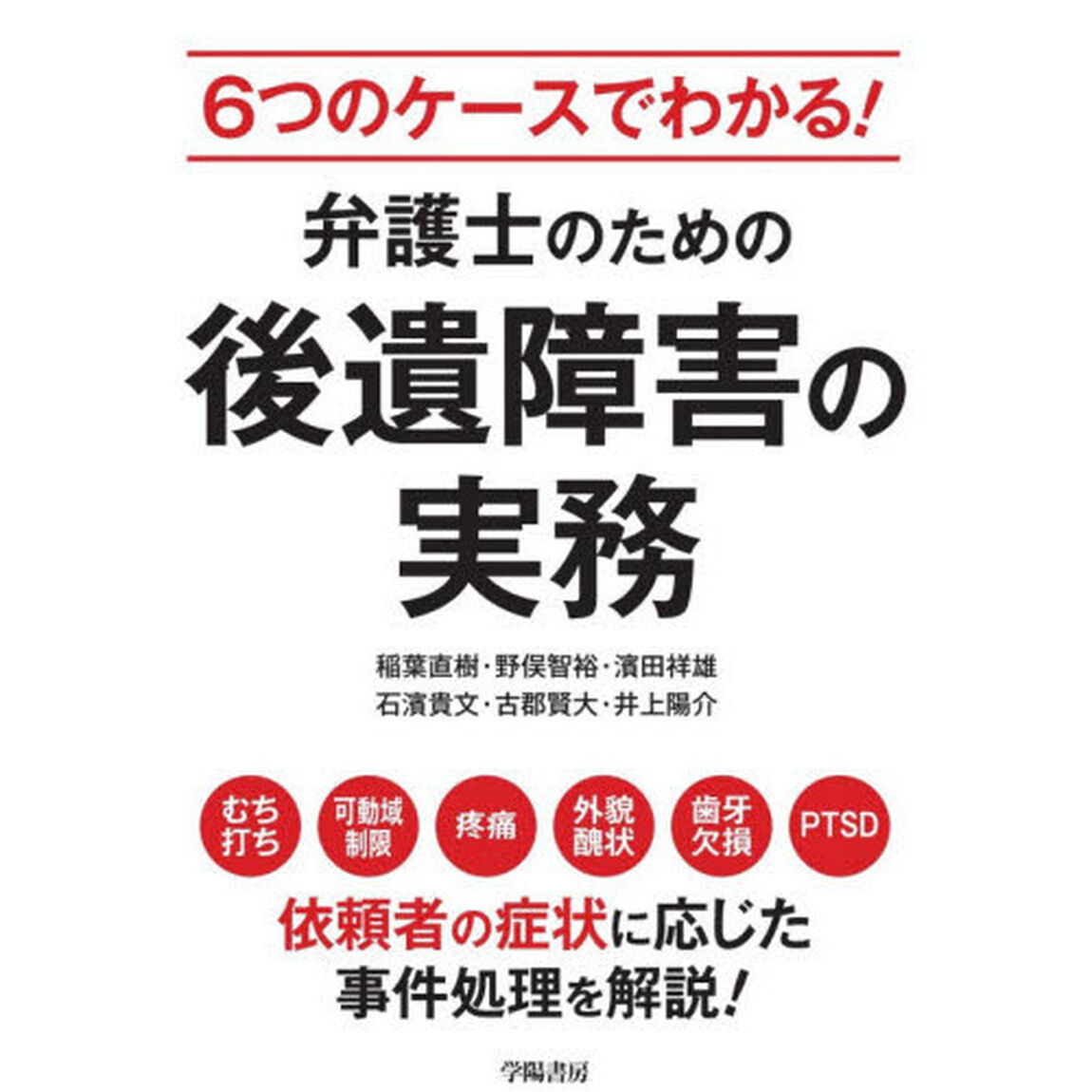 ６つのケースでわかる！弁護士のための後遺障害の実務