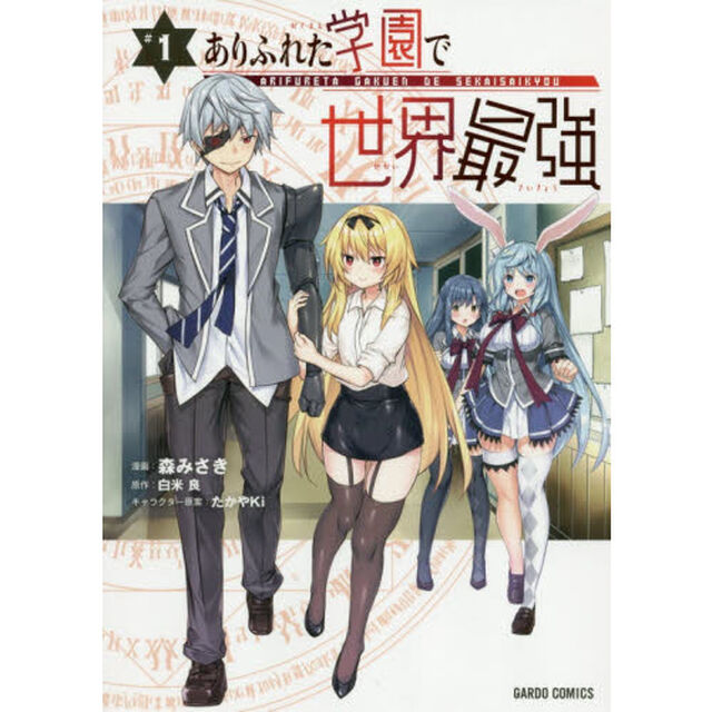 ありふれた学園で世界最強　１