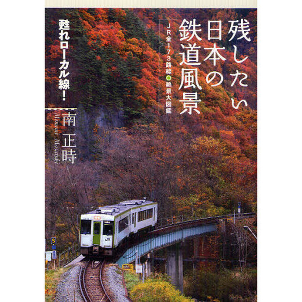 残したい日本の鉄道風景　ＪＲ全１７３路線・絶景大図鑑