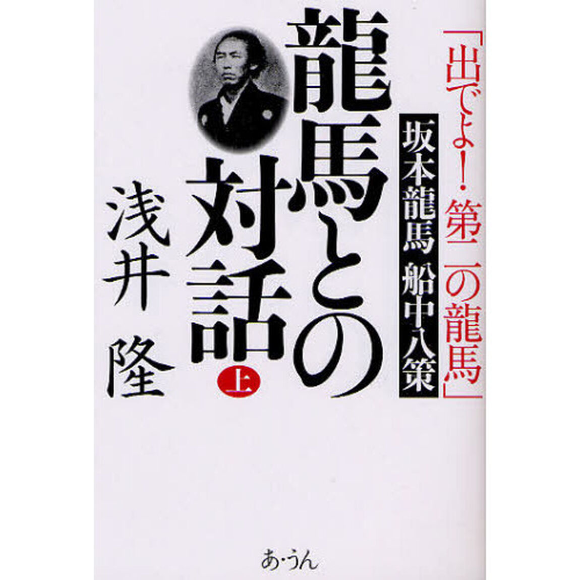 龍馬との対話　「出でよ！第二の龍馬」坂本龍馬船中八策　上
