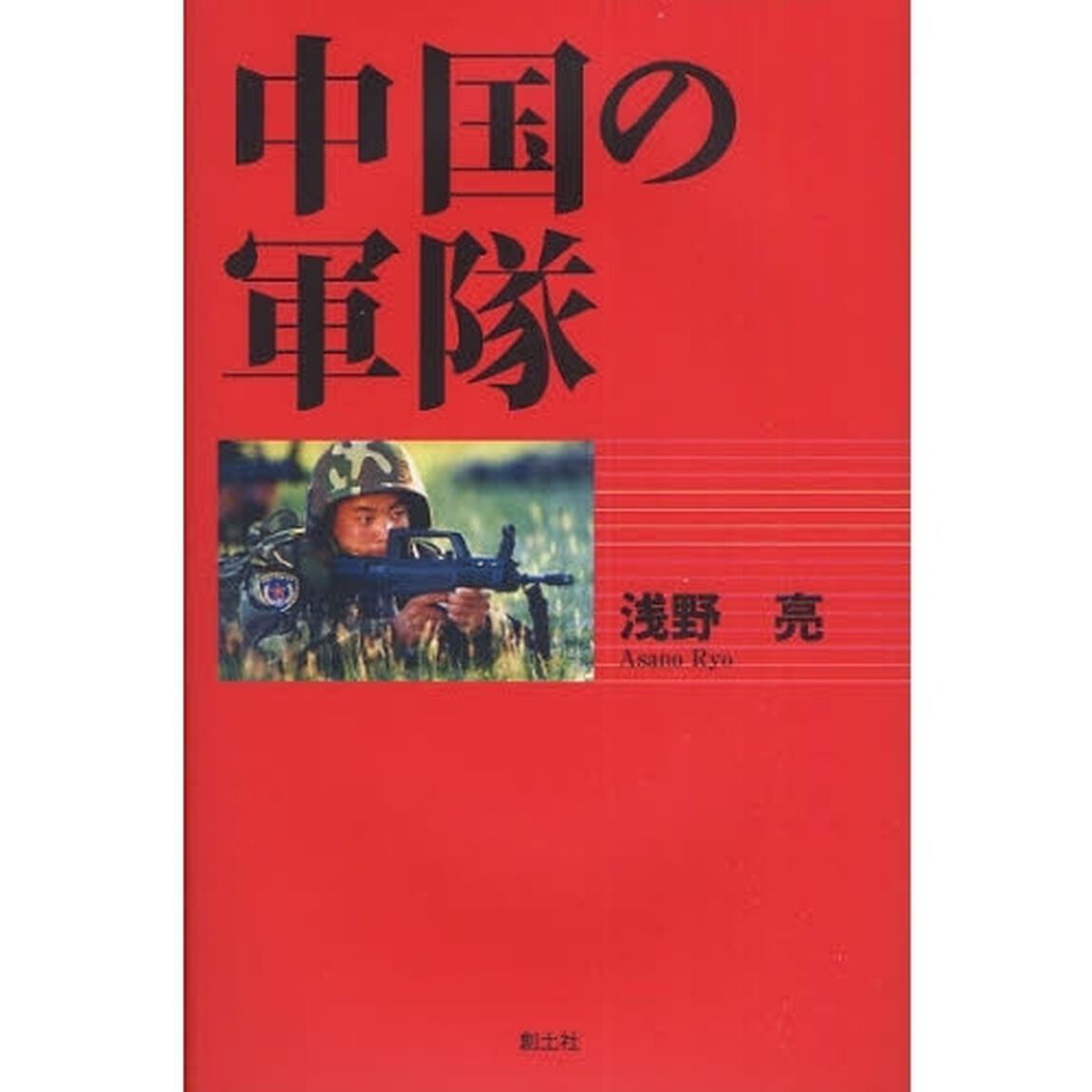 中国の軍隊