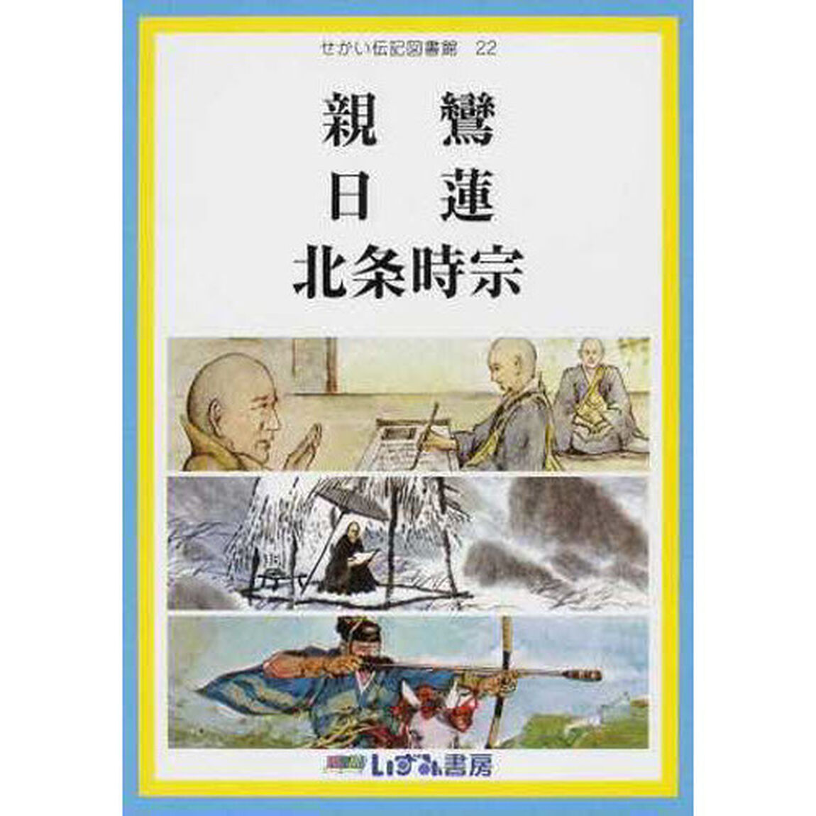 せかい伝記図書館　２２「改訂新版」「親鸞　日蓮　北条時宗」