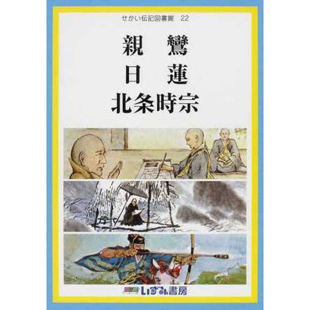 せかい伝記図書館　２２「改訂新版」「親鸞　日蓮　北条時宗」
