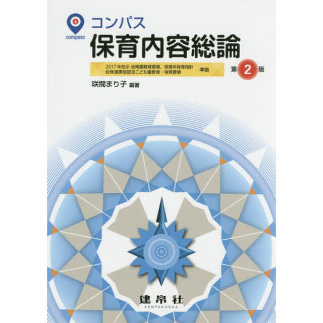 コンパス保育内容総論「第２版」