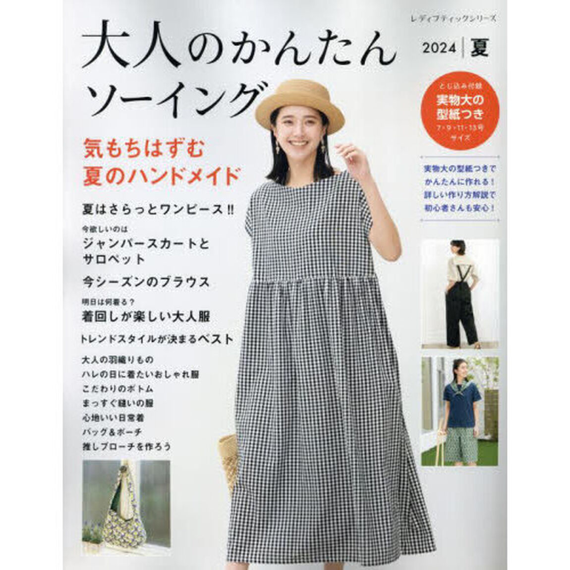 大人のかんたんソーイング　２０２４夏「気もちはずむ夏のハンドメイド」