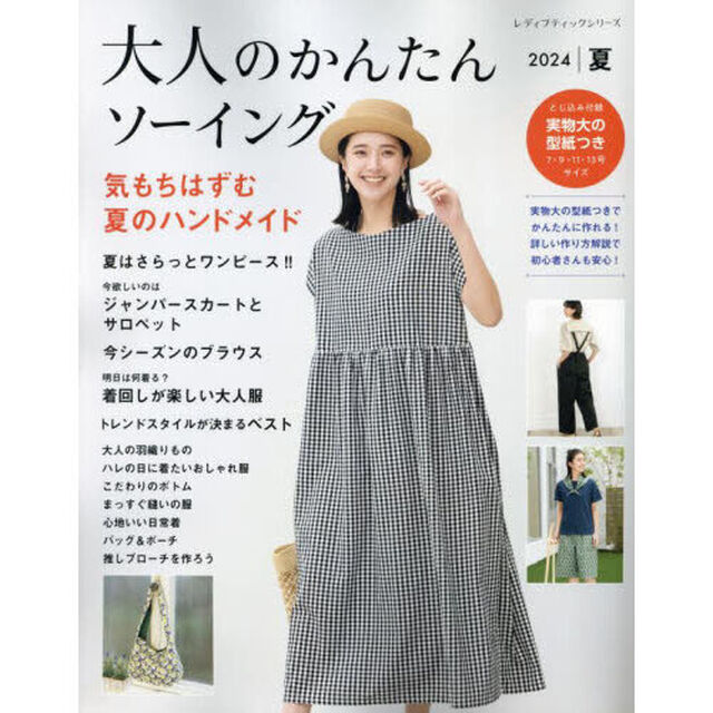 大人のかんたんソーイング　２０２４夏「気もちはずむ夏のハンドメイド」