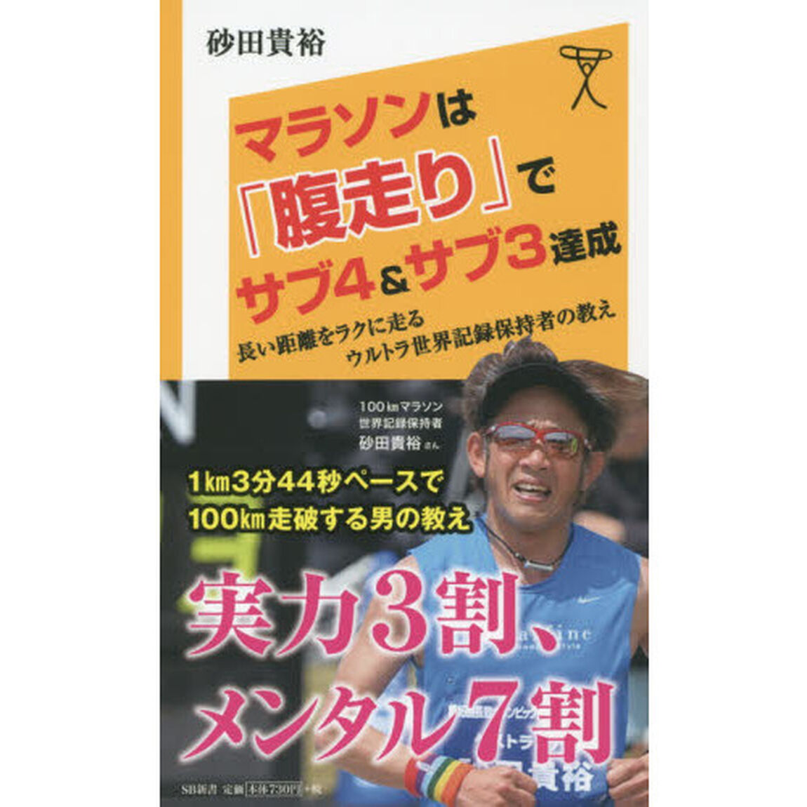 マラソンは「腹走り」でサブ４＆サブ３達成　長い距離をラクに走るウルトラ世界記録保持者の教え