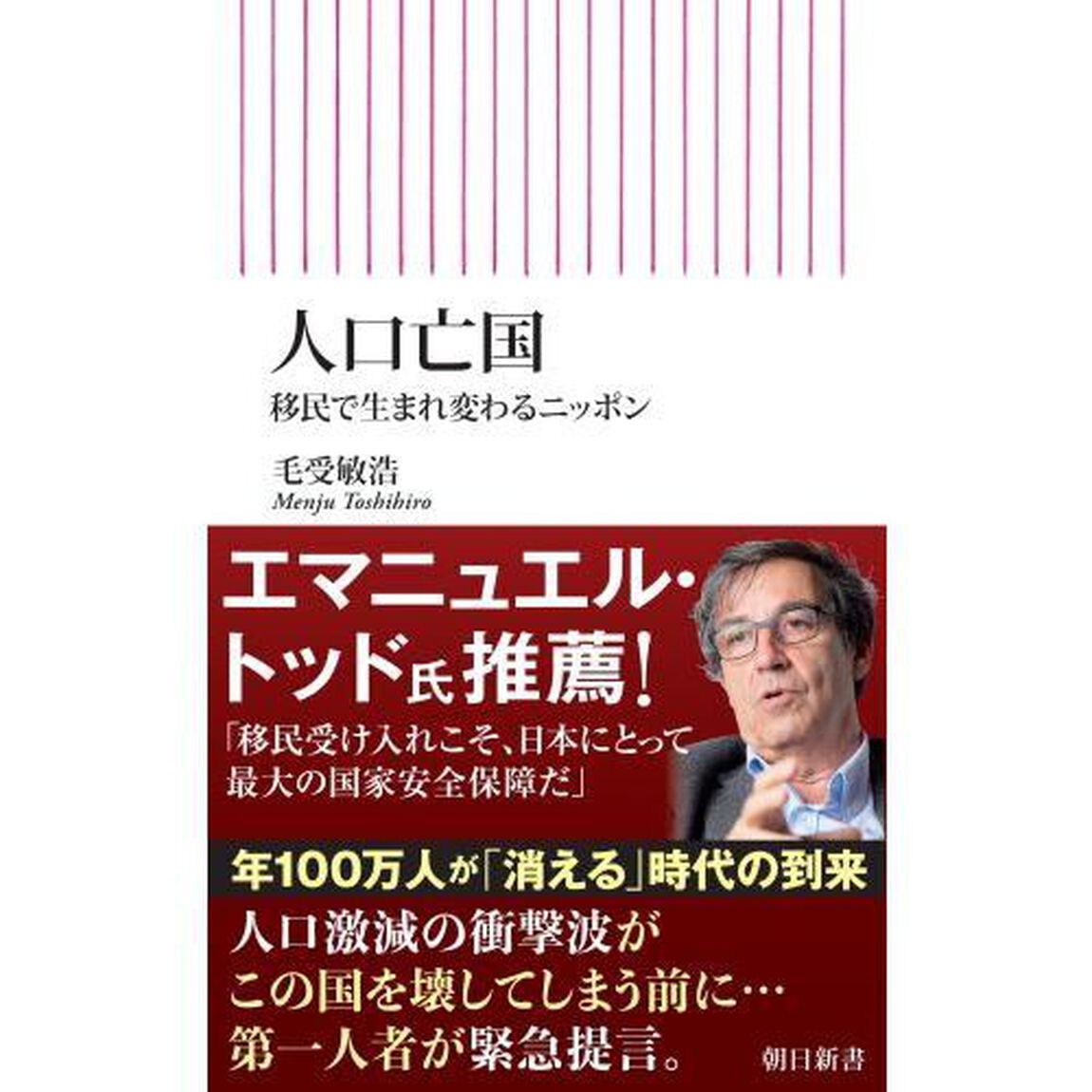 人口亡国　移民で生まれ変わるニッポン