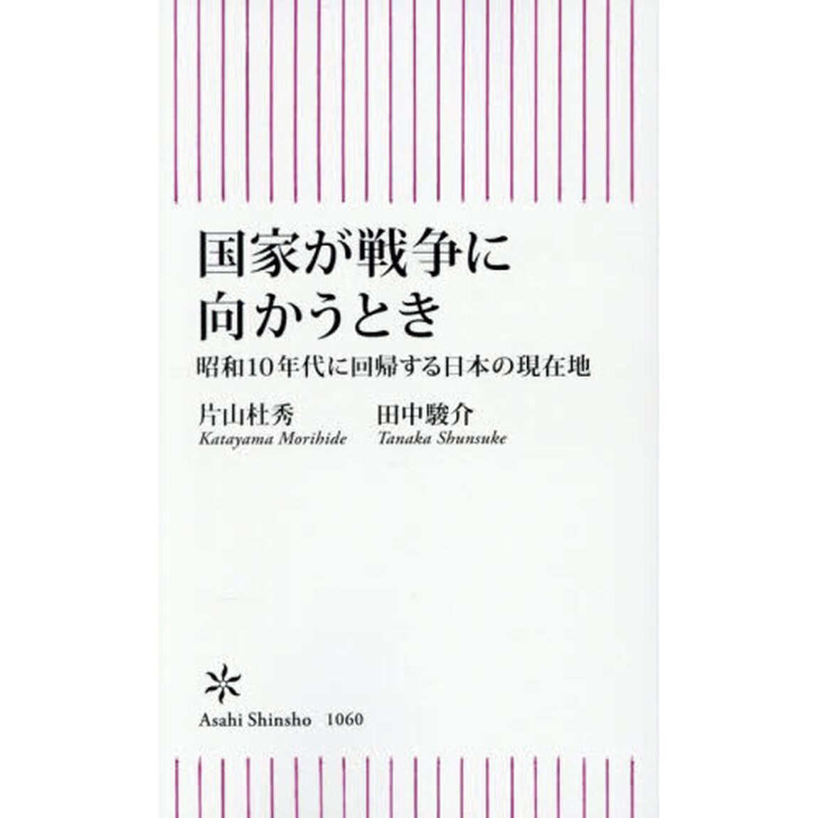 国家が戦争に向かうとき　昭和１０年代に回帰する日本の現在地