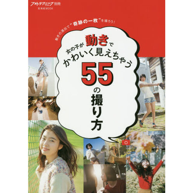 女の子が動きでかわいく見えちゃう５５の撮り方　動きの演出で&ldquo;奇跡の一枚&rdquo;を撮ろう！