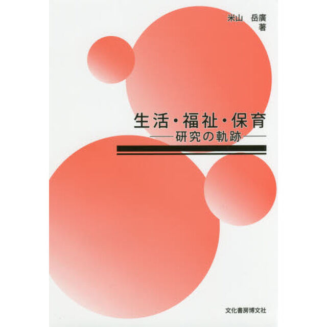 生活・福祉・保育　研究の軌跡