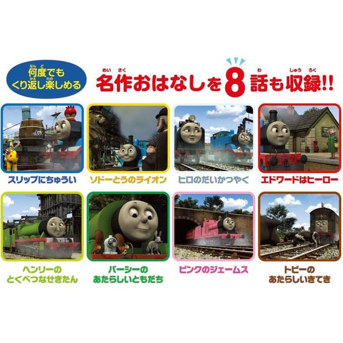きかんしゃトーマスと仲間たち おやすみまえの8つのおはなしプロジェクターBOOK