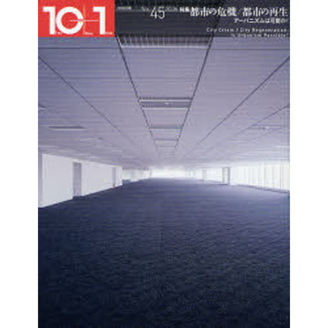 １０＋１　Ｎｏ．４５（２００６）「特集都市の危機／都市の再生　アーバニズムは可能か？」