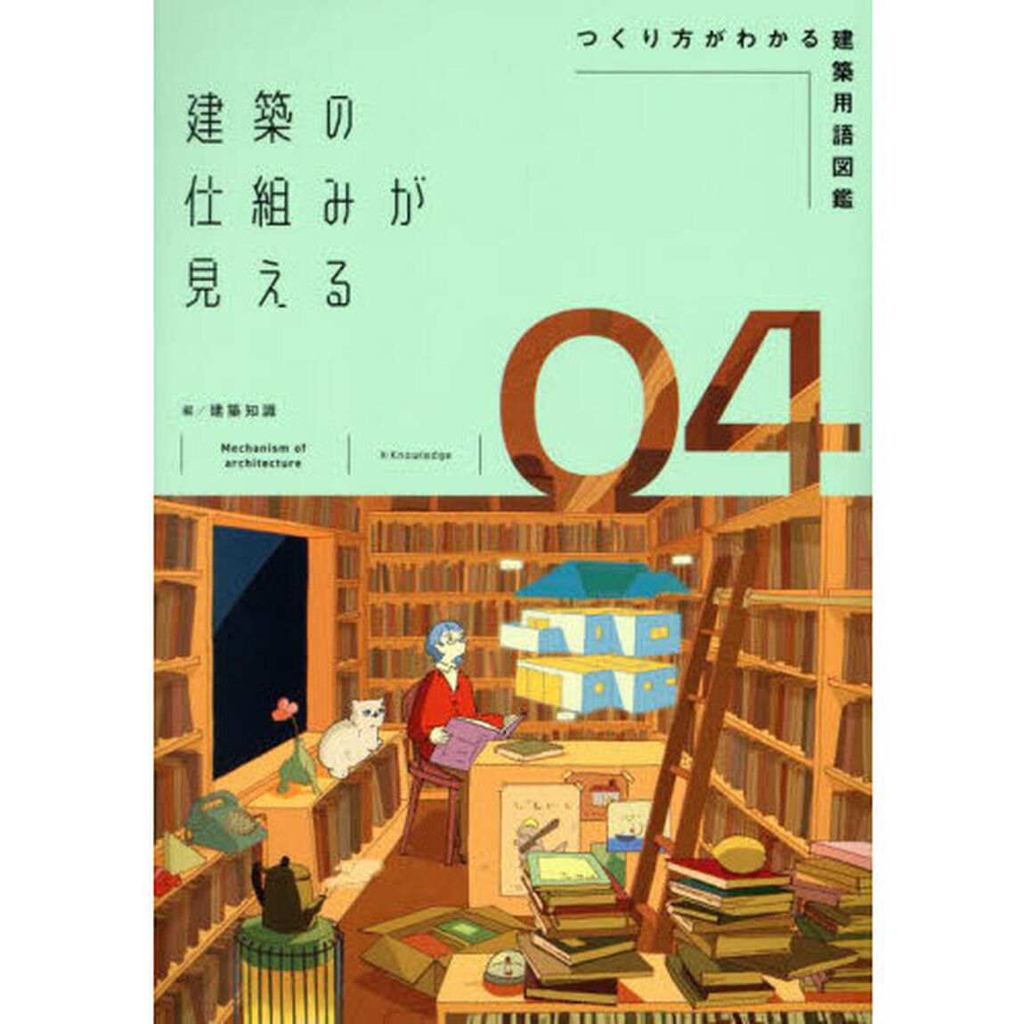 建築の仕組みが見える　０４「つくり方がわかる建築用語図鑑」