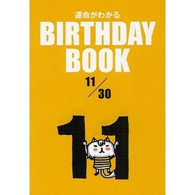 運命がわかるＢＩＲＴＨＤＡＹ　ＢＯＯＫ　１１／３０