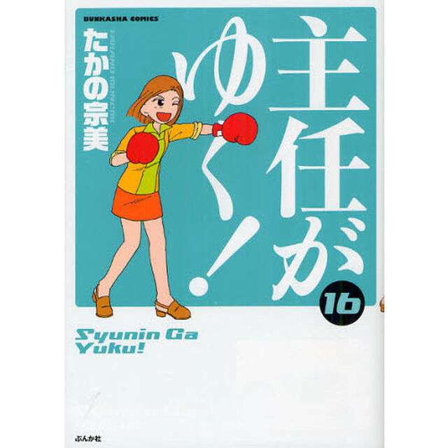 主任がゆく！　　１６