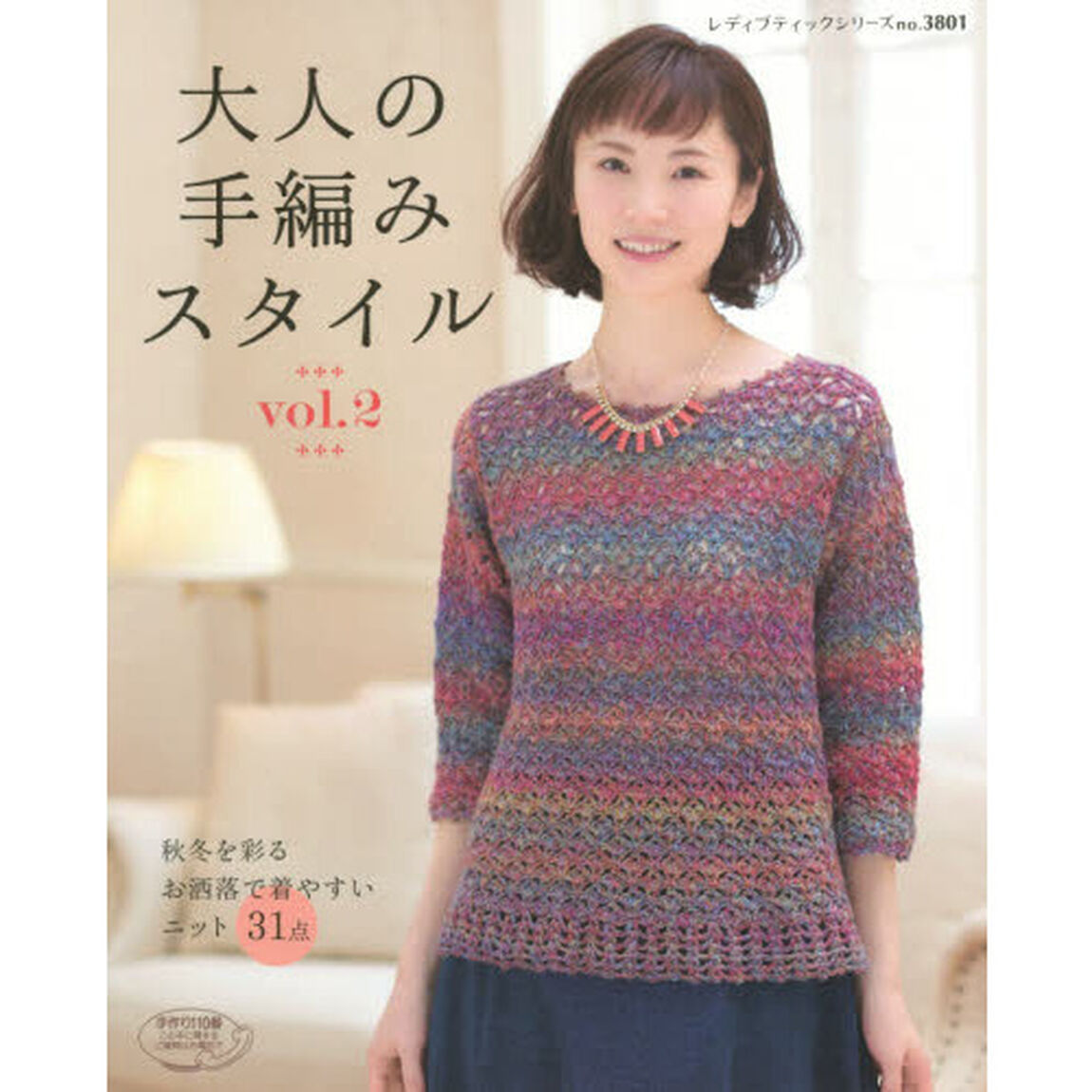 大人の手編みスタイル　ｖｏｌ．２「秋冬を彩るお洒落で着やすいニット３１点」