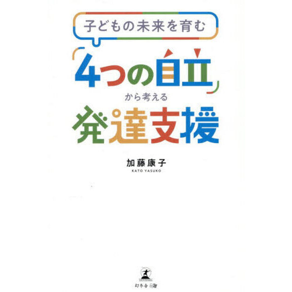 「４つの自立」から考える発達支援　子どもの未来を育む