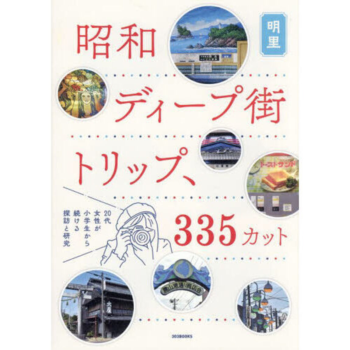 昭和ディープ街トリップ、３３５カット　２０代女性が小学生から続ける探訪と研究