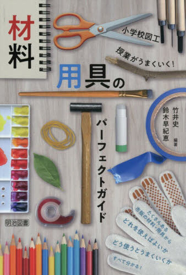 小学校図工授業がうまくいく！材料・用具のパーフェクトガイド