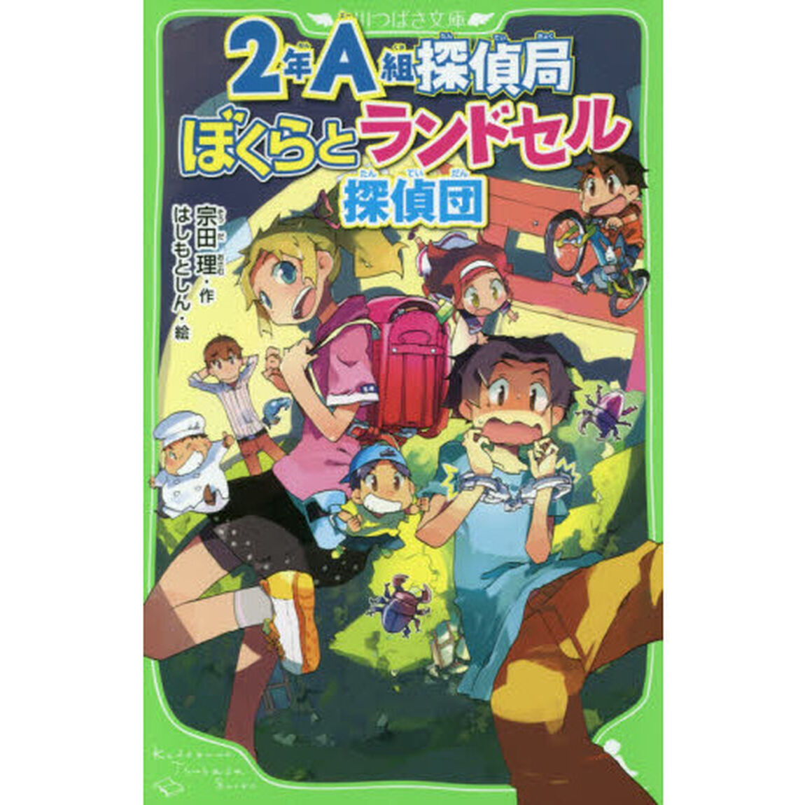 ２年Ａ組探偵局　〔７〕「ぼくらとランドセル探偵団」