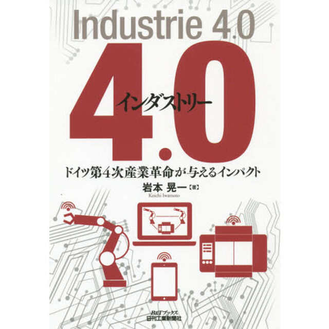 インダストリー４．０　ドイツ第４次産業革命が与えるインパクト