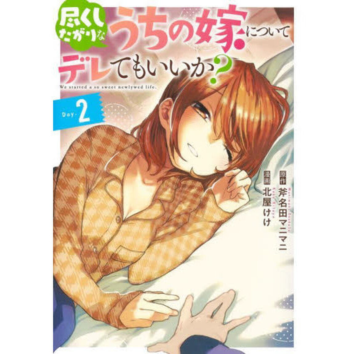 尽くしたがりなうちの嫁についてデレてもいいか？　Ｄａｙ．２