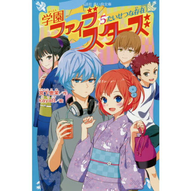 学園ファイブスターズ　５「たいせつな存在」