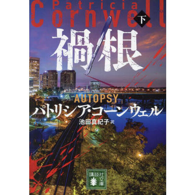 禍根　下
