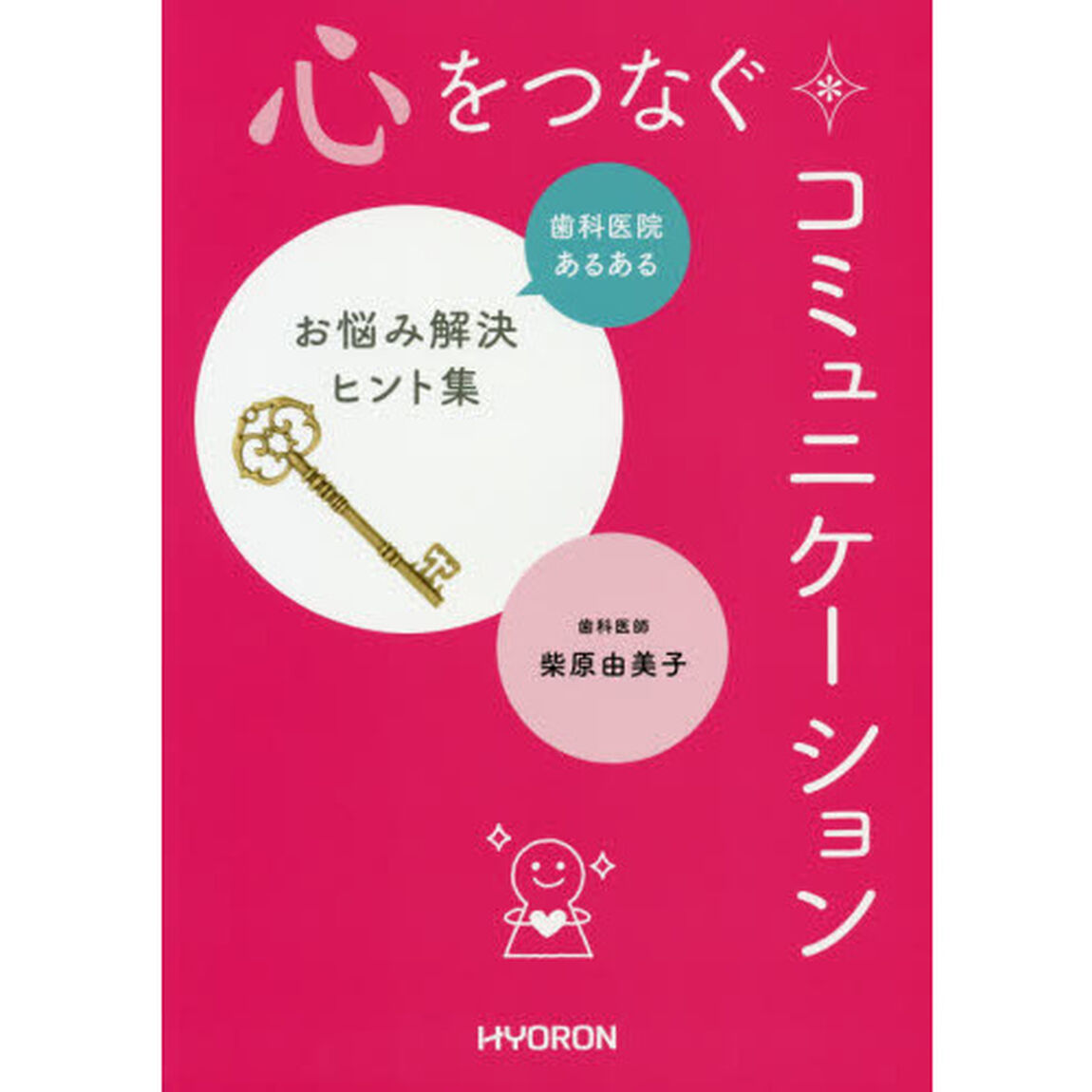 心をつなぐコミュニケーション　歯科医院あるあるお悩み解決ヒント集