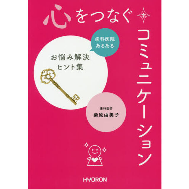 心をつなぐコミュニケーション　歯科医院あるあるお悩み解決ヒント集