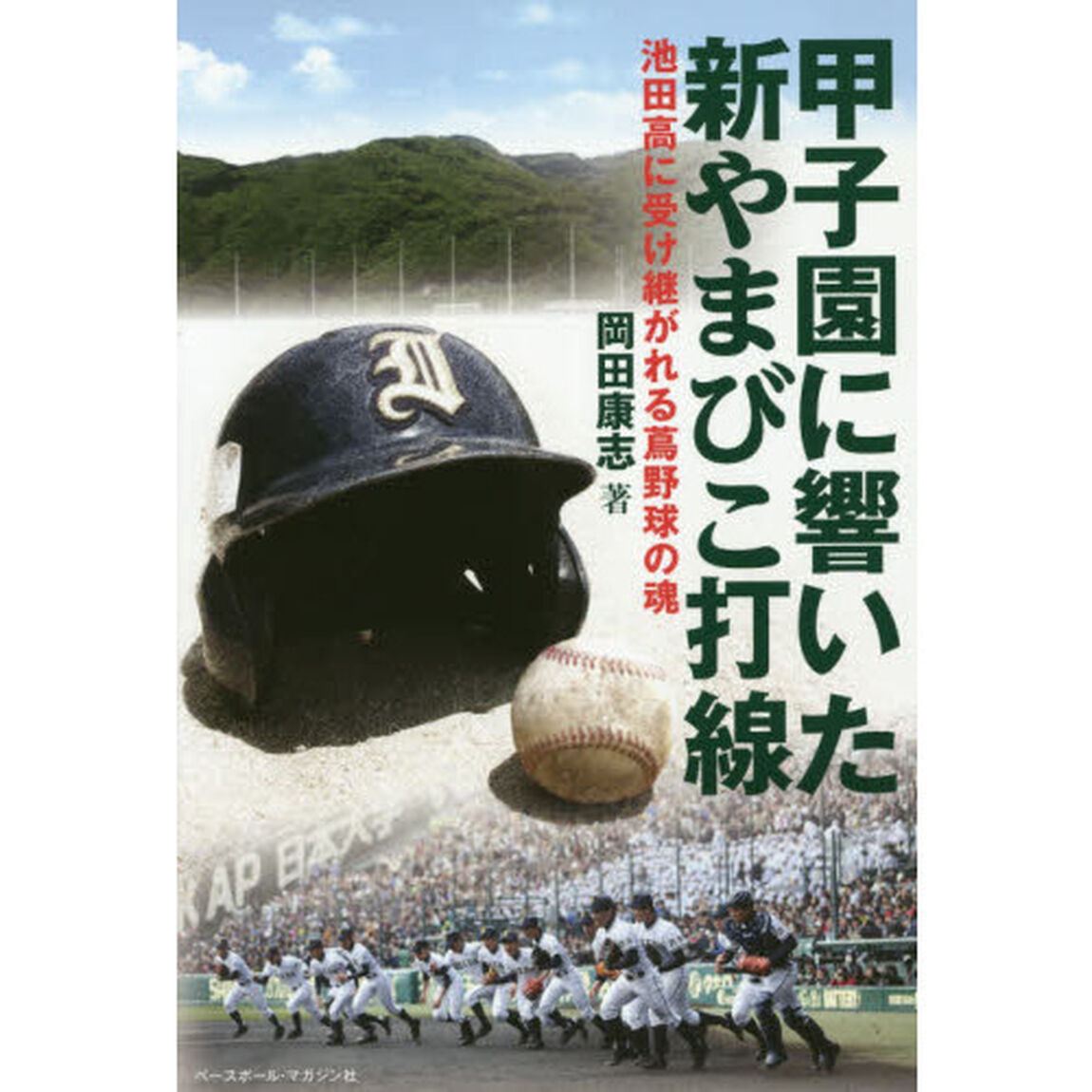 甲子園に響いた新やまびこ打線　池田高に受け継がれる蔦野球の魂