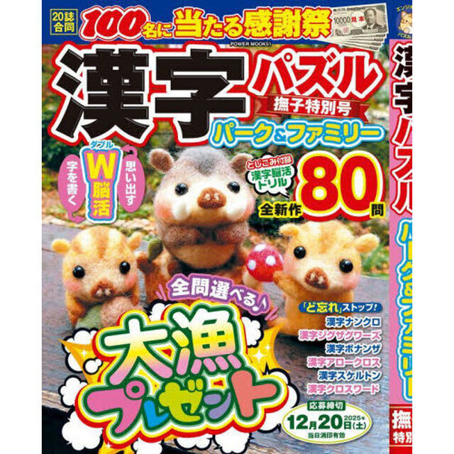 漢字パズルパーク＆ファミリー　撫子特別号