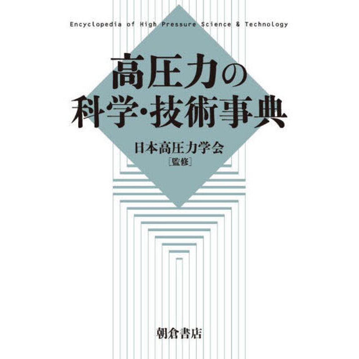 高圧力の科学・技術事典